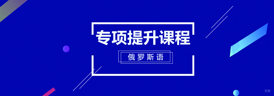 俄语专项提升课程