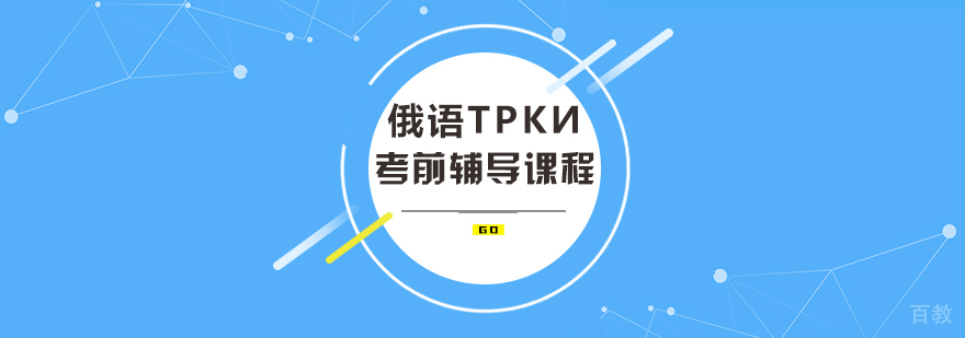 俄语ТРКИ考前辅导课程