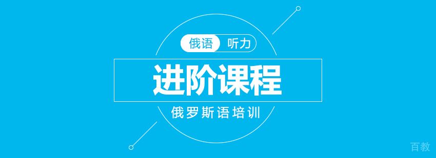 俄语听力进阶课程