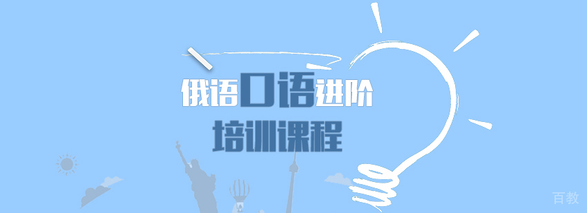 俄语听力进阶课程