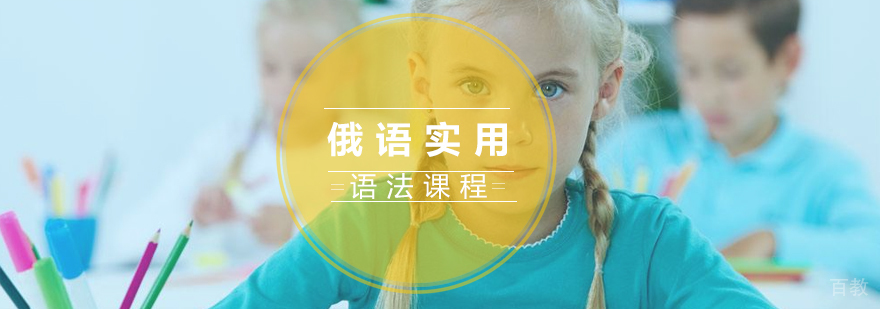 俄语实用语法课程