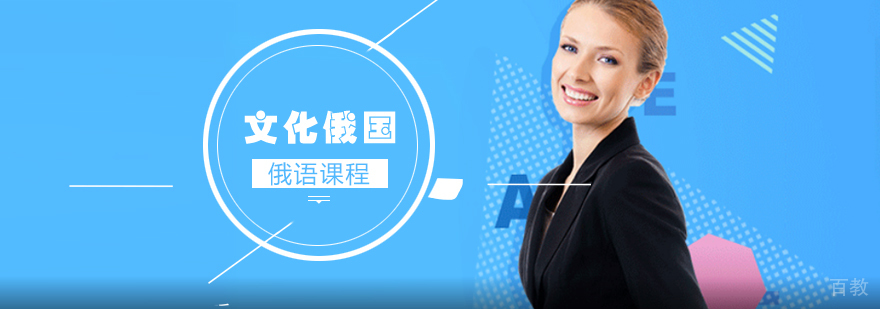 俄语文化俄国课程