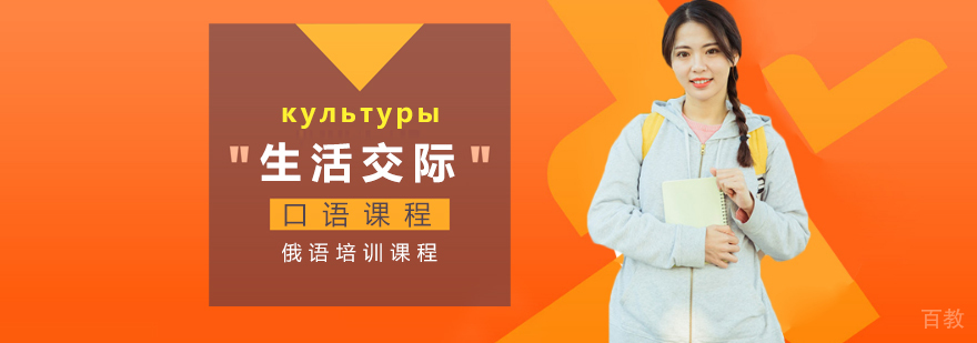 俄语生活交际口语课程
