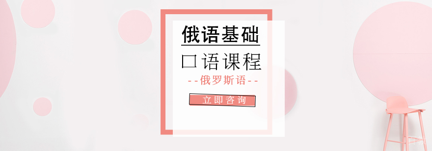 俄语基础口语课程