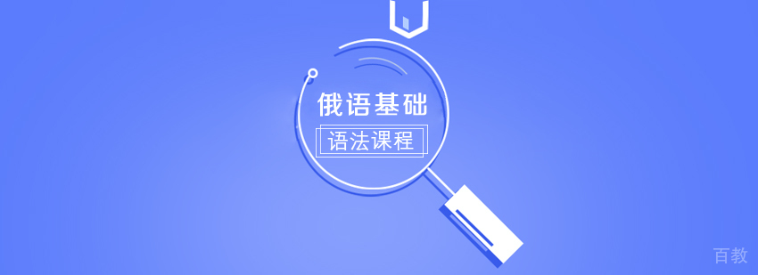 俄语基础口语课程