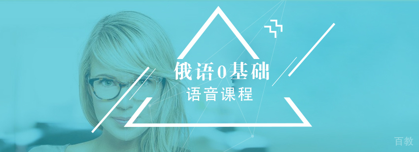 俄语基础口语课程