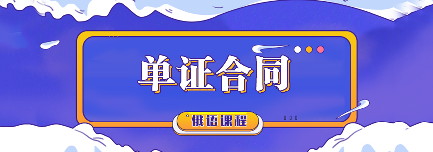 俄语基础口语课程