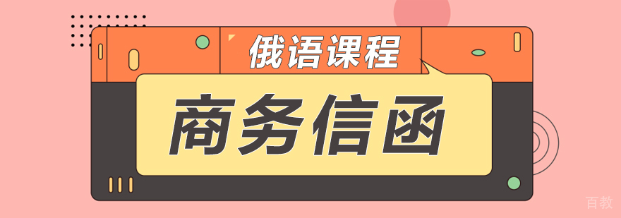 俄语基础口语课程