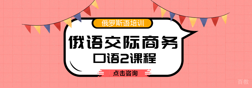 俄语基础口语课程