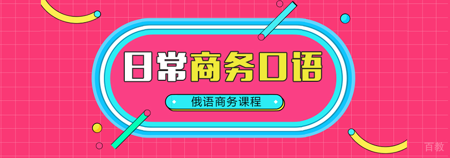 俄语日常商务口语课程