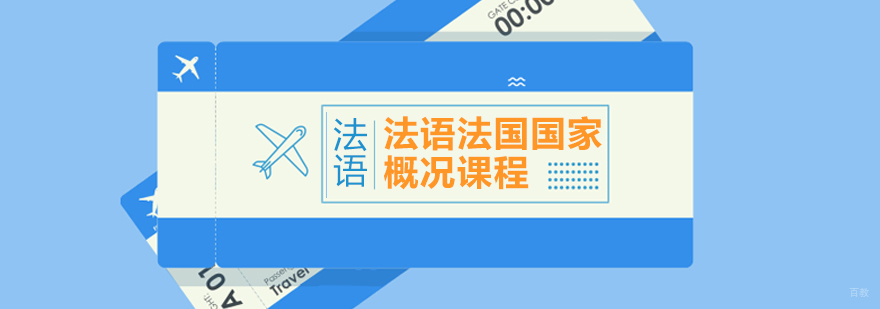 法语法国国家概况课程