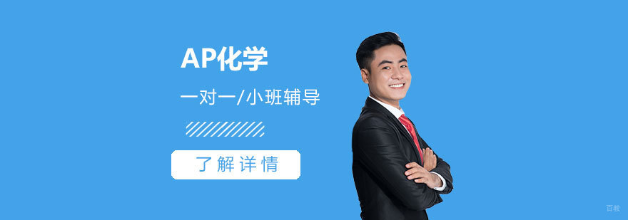 AP化学实验操作演示