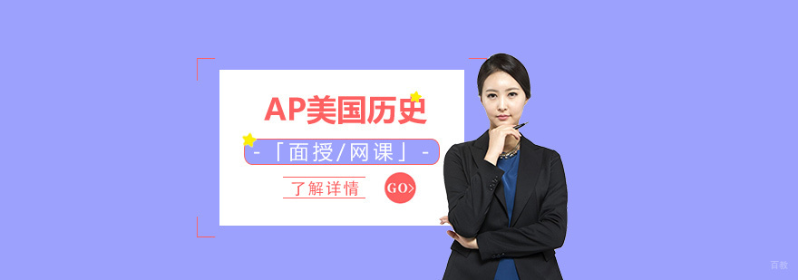 AP美国历史课程体系