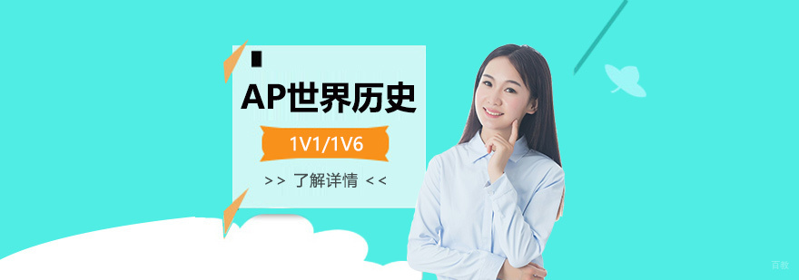 AP世界历史教学场景