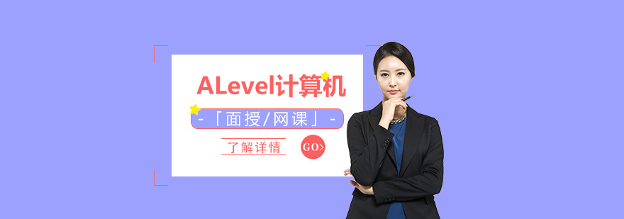 上海ALevel計算機一對一/小班「線上/線下」