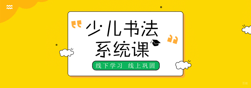 少儿书法系统课
