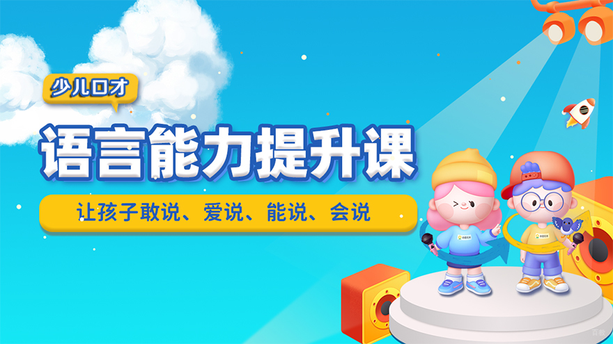 少儿口才课程