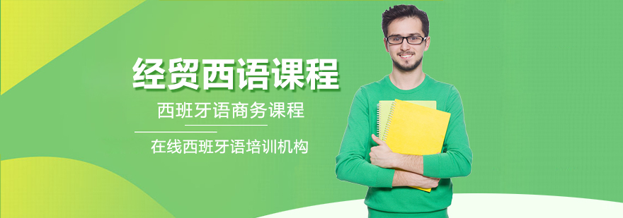 西班牙语证课程