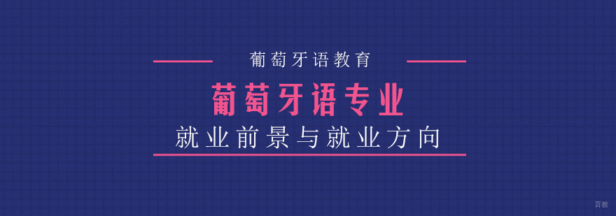 葡萄牙语专业前景与方向
