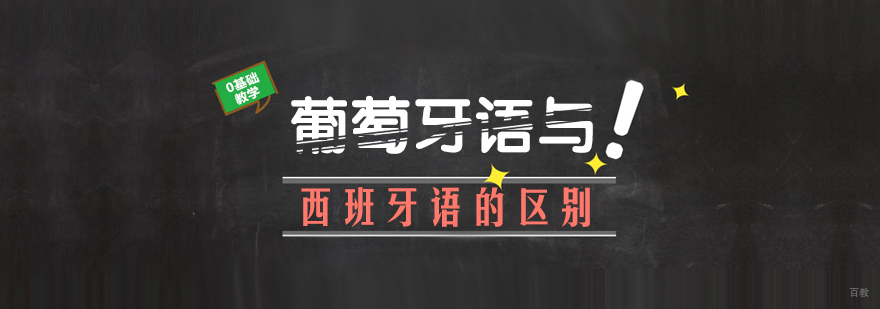 葡萄牙语与西班牙语的区别