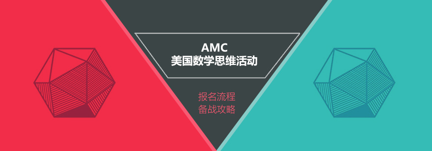 AMC系列美国数学思维活动即将开始，快来看看AMC报名流程和备战攻略吧！