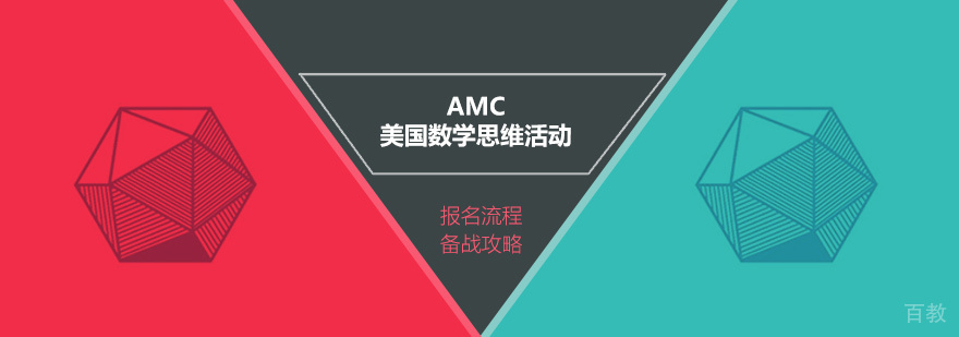 AMC系列美国数学思维活动即将开始，快来看看AMC报名流程和备战攻略吧！