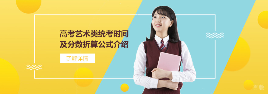 上海高考艺术类统考2022年考试时间及分数折算公式介绍！