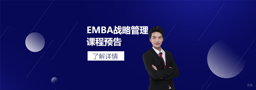 上海复策国际教育EMBA战略管理课程预告