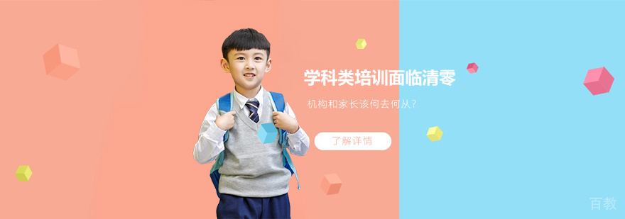十一过后学科类培训将面临清零，机构和家长该何去何从？