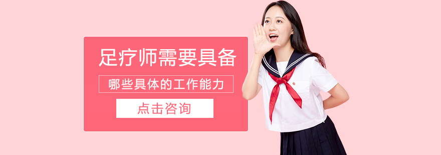 足疗师需要具备哪些工作能力