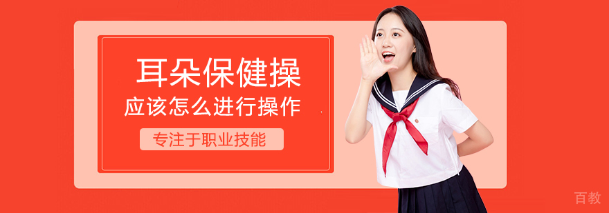 耳部保健手法演示