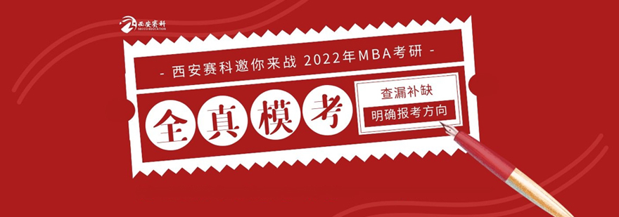 西安赛科考研