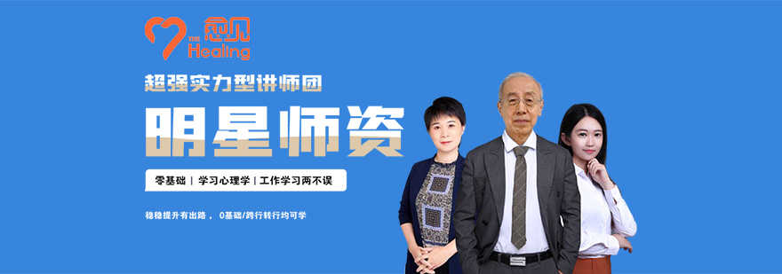 北京北京愈见心理学院-愈见心理学专业培训机构 北京愈见心理学院