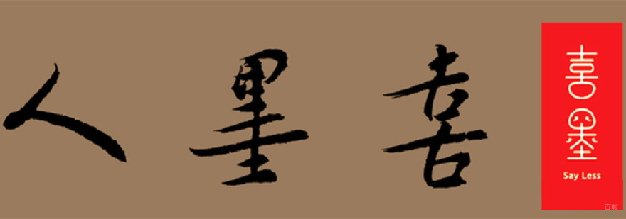 喜墨人书画教育