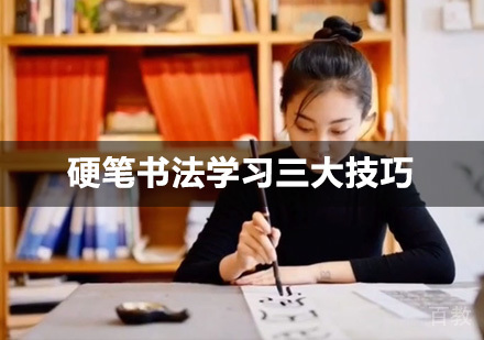 北京硬笔书法学习三大技巧