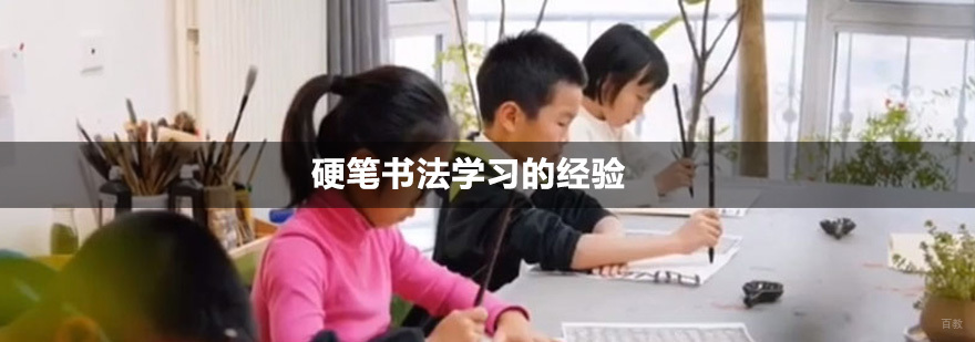 北京硬笔书法学习的经验