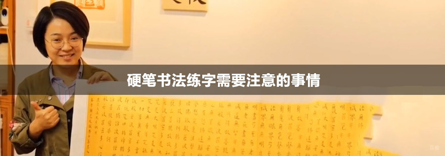 北京硬笔书法练字需要注意的事情