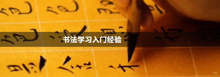 北京书法学习入门经验