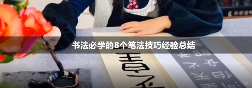 北京书法必学的8个笔法技巧经验总结