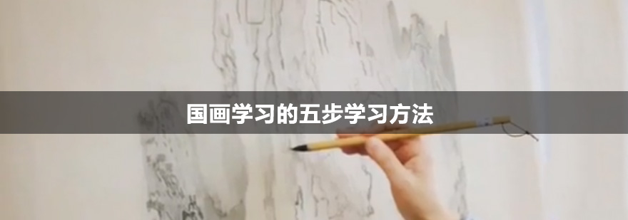 北京国画学习的五步学习方法