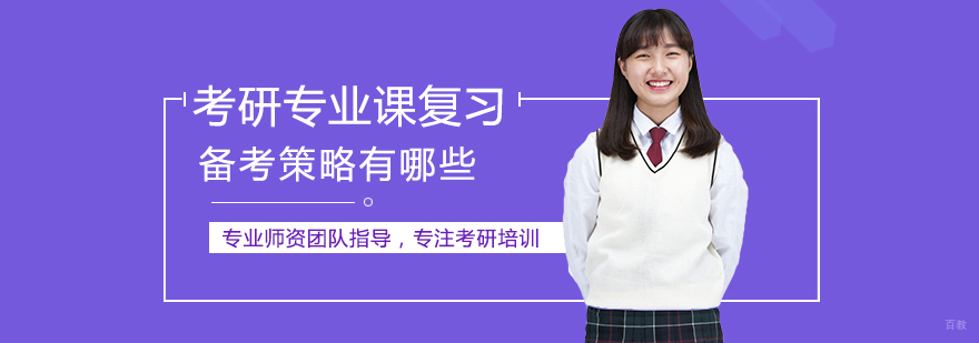 考研专业课复习备考策略有哪些
