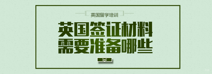 英国签证材料需要准备哪些