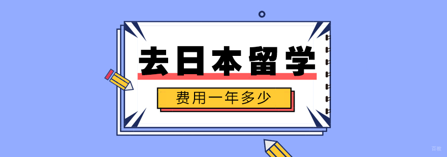 去日本留学费用一年多少