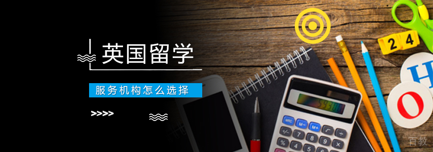 英国留学服务机构怎么选择