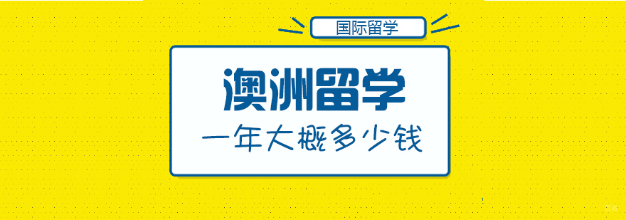 澳洲留学一年大概多少钱