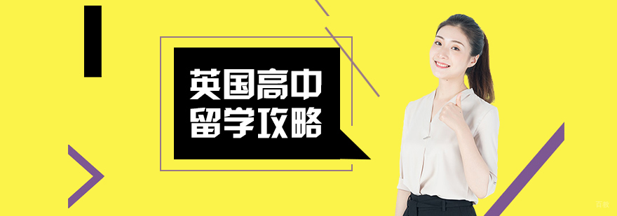 英国高中留学攻略