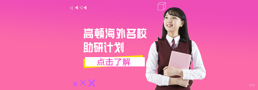 海外助研计划课程