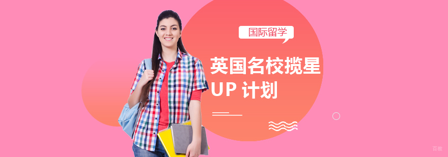 英国揽星UP计划课程