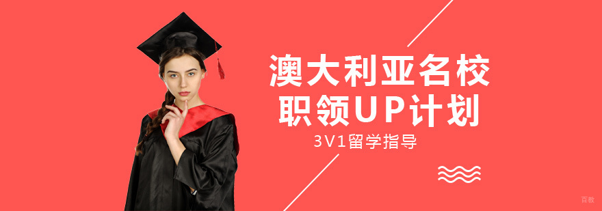 澳大利亚职领UP计划课程