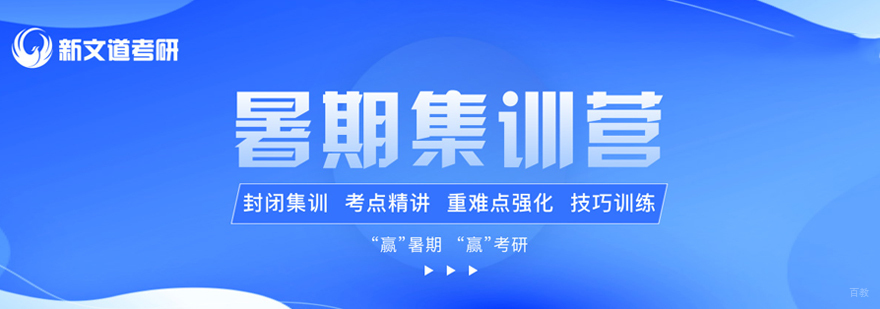 考研暑期集训营
